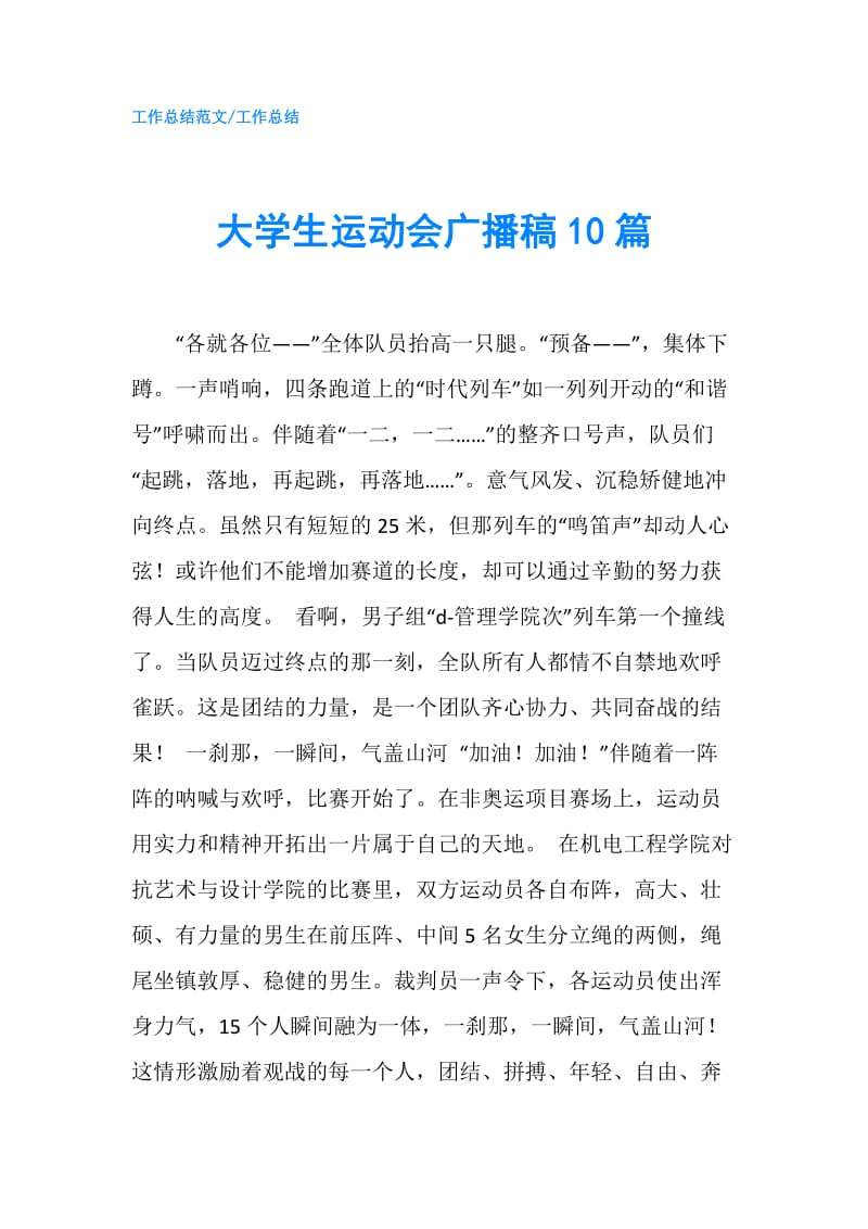 運動會廣播稿格式圖片_運動會給廣播站的加油稿_廣播播音稿