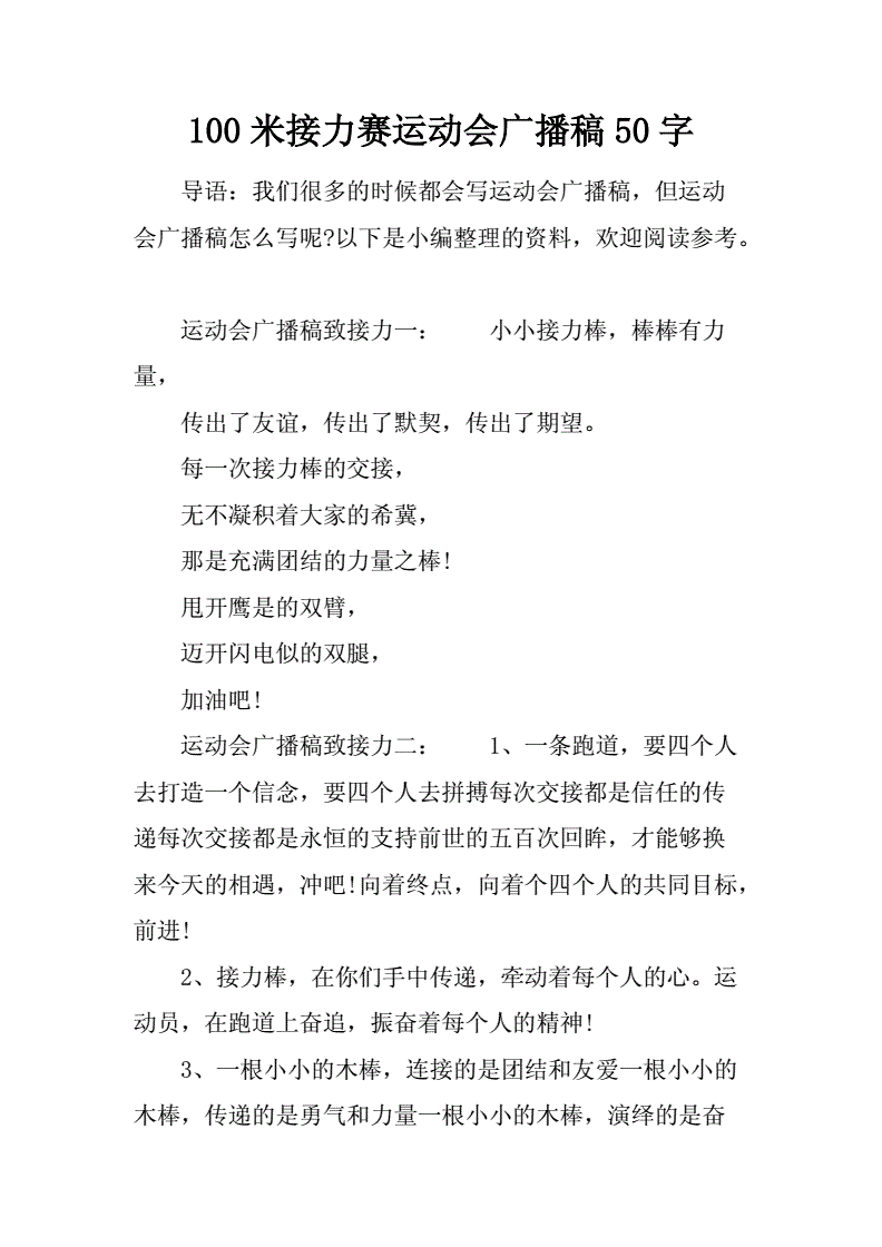 運動會廣播稿格式圖片_運動會給廣播站的加油稿_廣播播音稿
