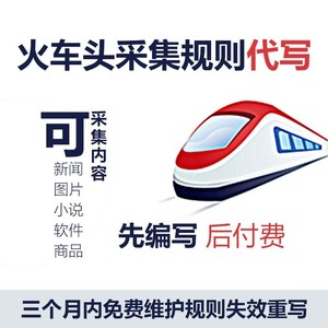 不用采集規則就可以采集_火車頭采集規則保存到哪個文件夾_火車采集和八爪魚采集