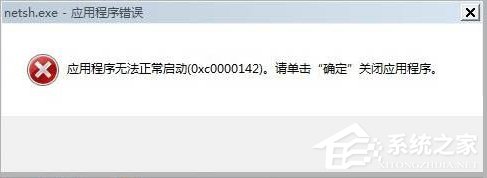 Win7出現(xiàn)應(yīng)用程序無法正常啟動(dòng)0xc0000142的解決方法