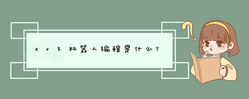 ev3機器人編程是什么？,第1張