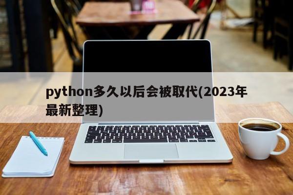 python多久以后會被取代(2023年最新整理)  第1張