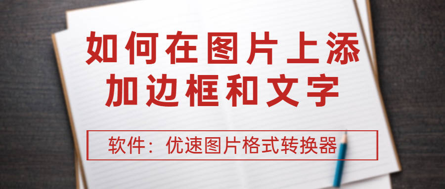 什么軟件可以在圖片上加字_美拍軟件上怎么加耳朵_如何給照片上畫圈加字