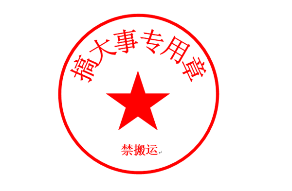 黑色印章是印刷出來的嗎_wps做出來印章怎么組合不上_cf禁字空格用alt組合數字鍵怎么組合才能打出來