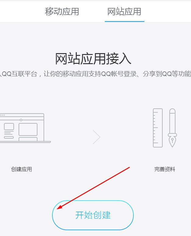 接入QQ互聯平臺