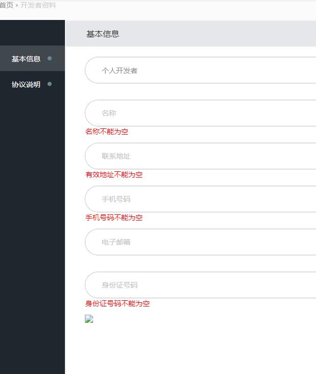 QQ互聯申請接入開發者資料填寫