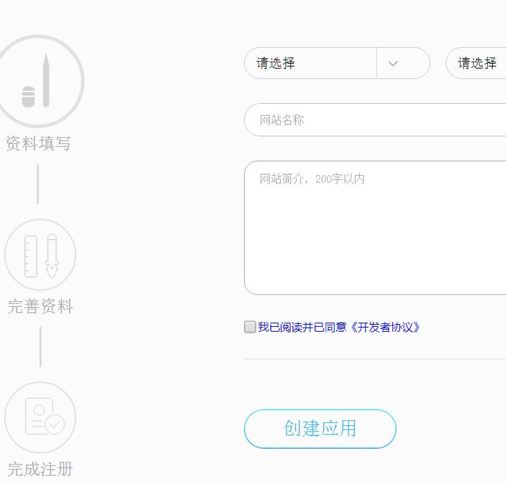 QQ互聯創建應用