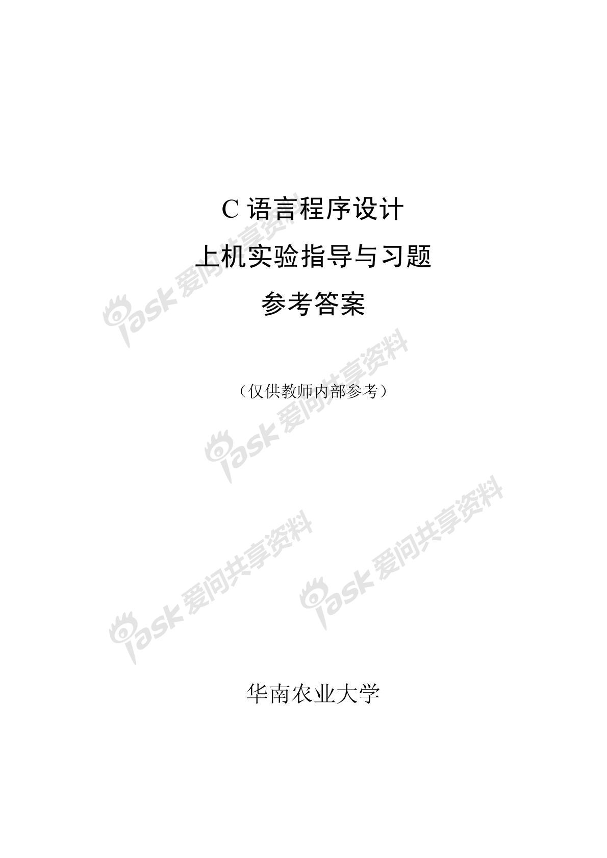 C語言程序設計實驗指導書參考答案圖片