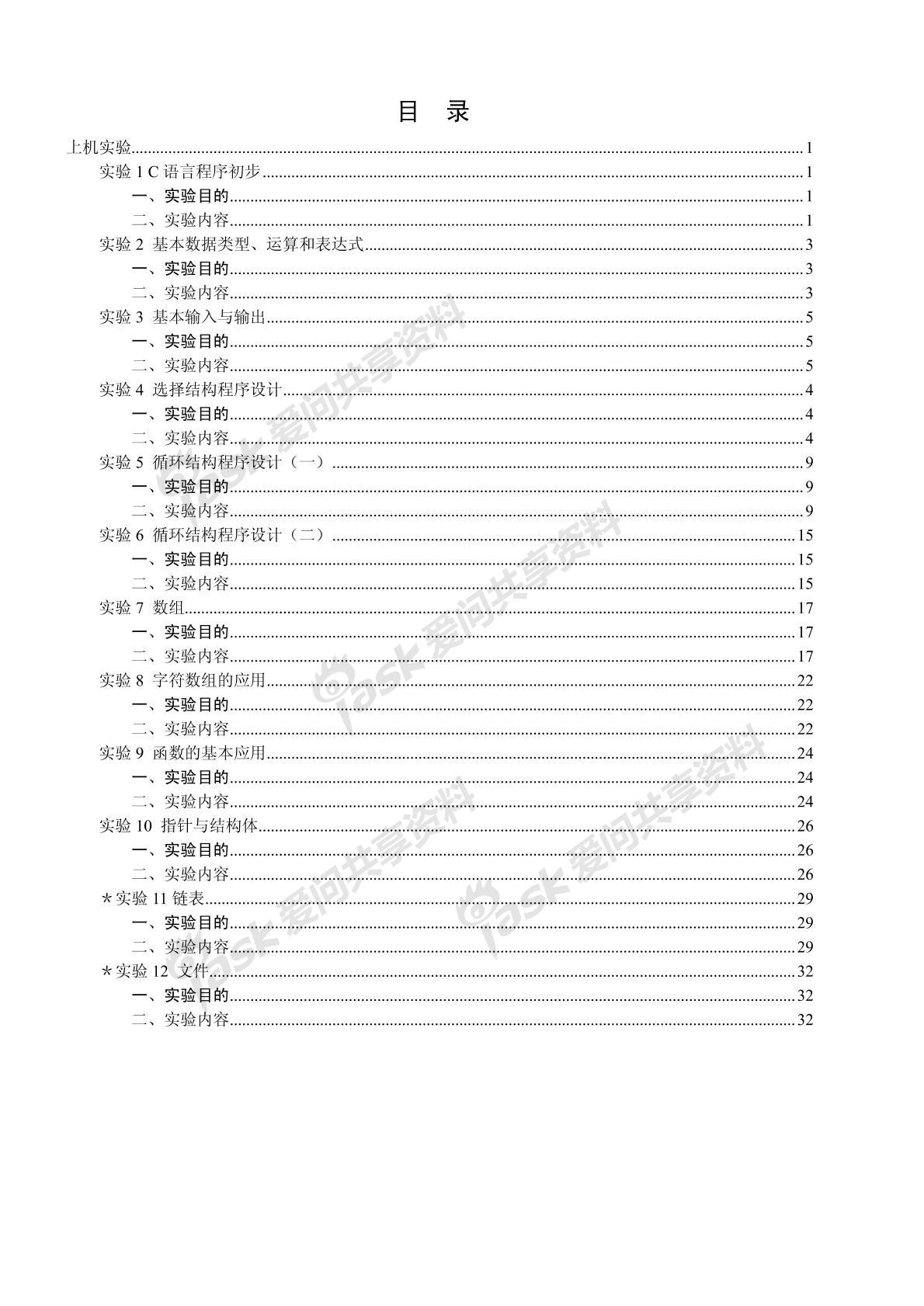 C語言程序設計實驗指導書參考答案圖片1