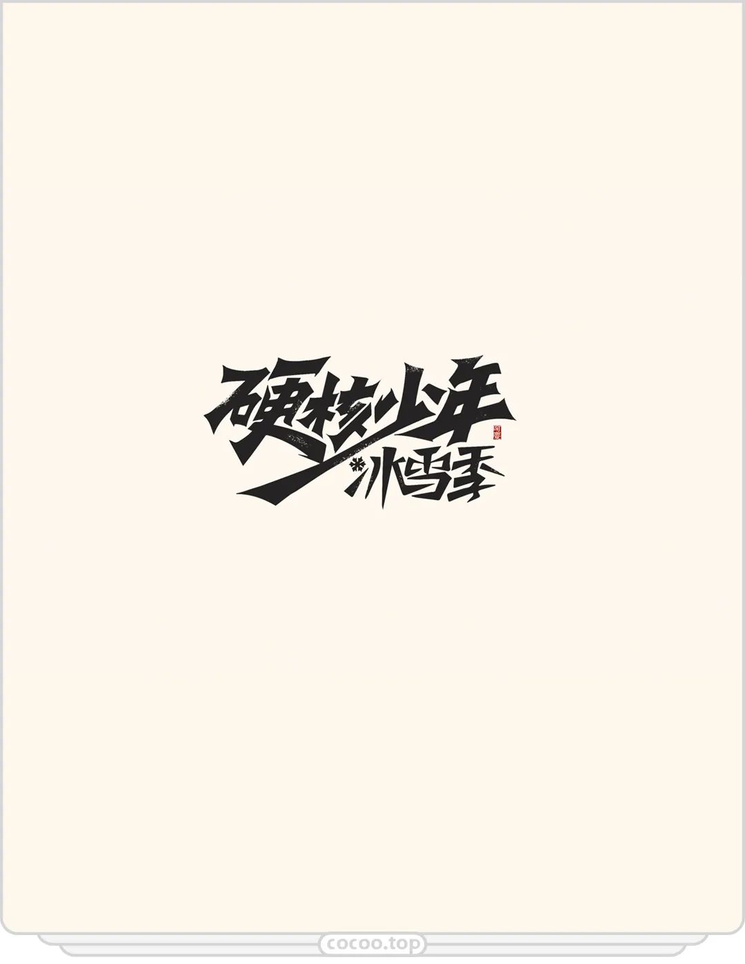 個性字體轉換,個性字體轉換器可復制