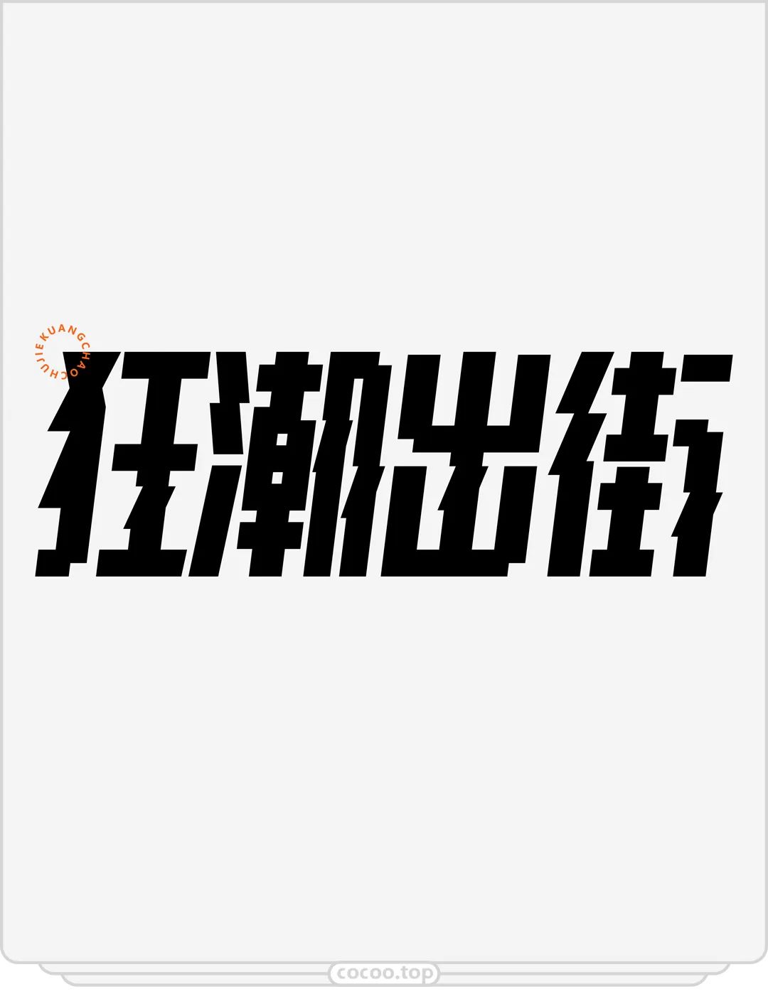 個性字體轉換,個性字體轉換器可復制