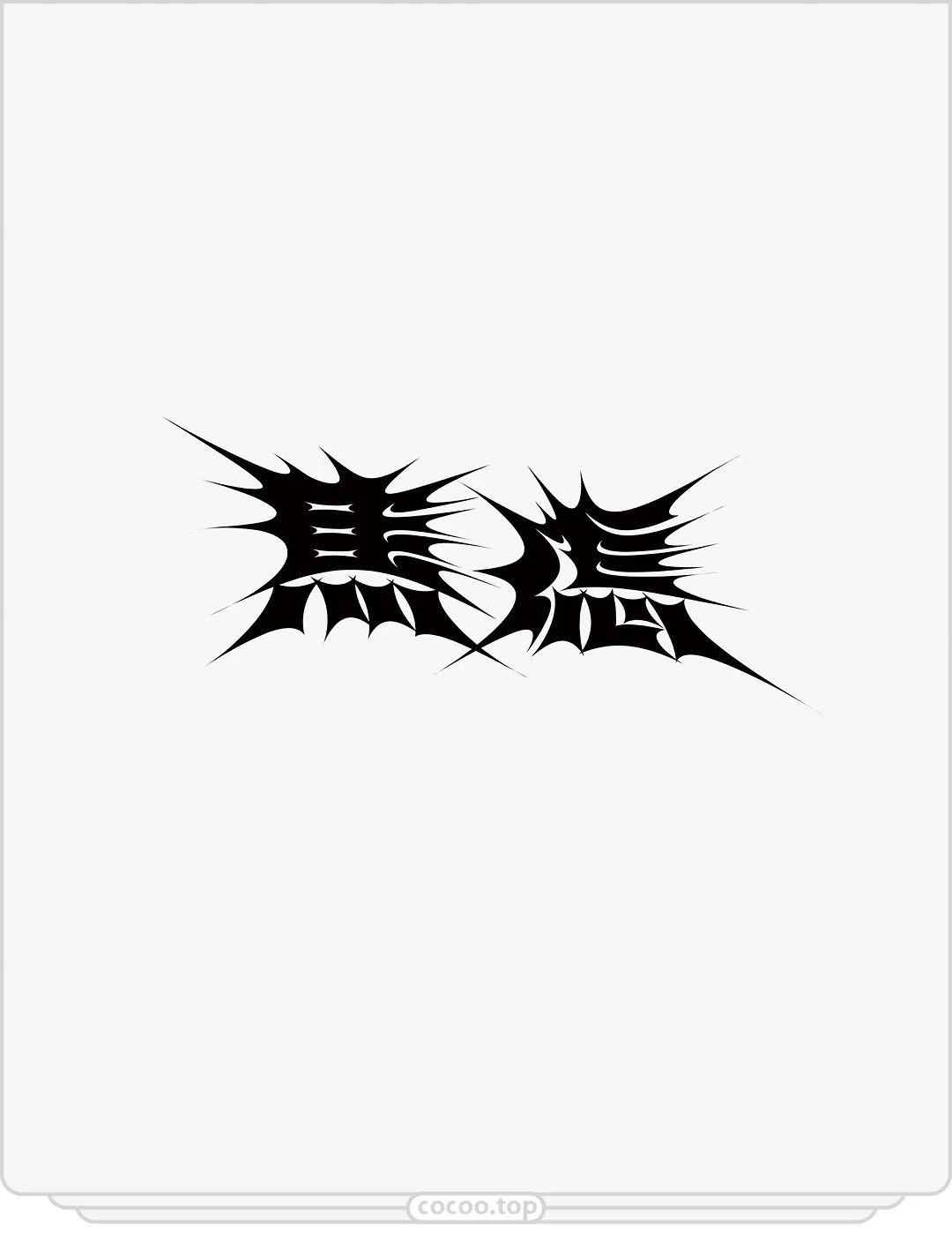 個性字體轉換,個性字體轉換器可復制
