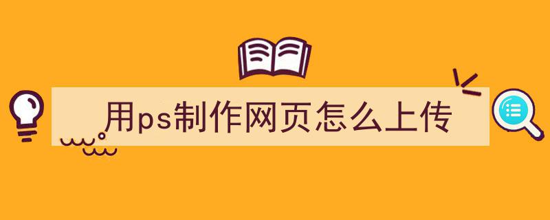 用ps制作多個html網頁_怎樣用ps做網頁設計圖_用ps制作網頁