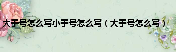 社保卡電腦號(hào)在卡上怎么看_大于符號(hào)怎么輸入_電腦上怎么輸入大于號(hào)