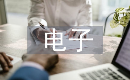 電子專業(yè)英語特點及翻譯技巧