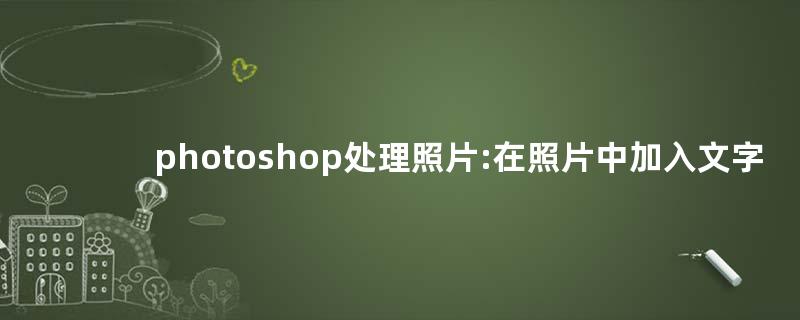 用ps的電腦配置_用電腦ps照片的教程_用ps把多張照片合成一另張馬賽克圖教程
