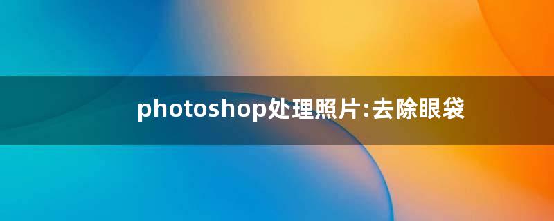 用電腦ps照片的教程_用ps的電腦配置_用ps把多張照片合成一另張馬賽克圖教程