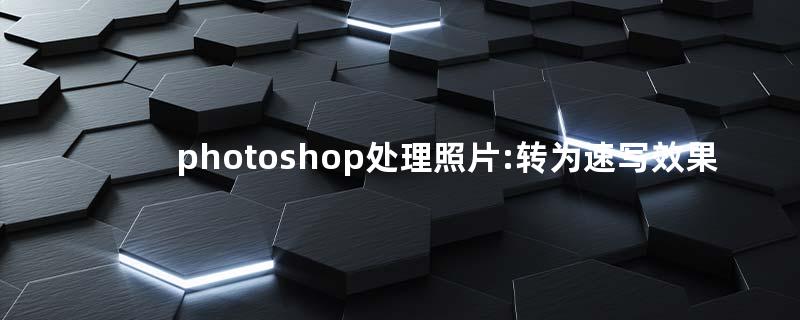 用ps把多張照片合成一另張馬賽克圖教程_用電腦ps照片的教程_用ps的電腦配置
