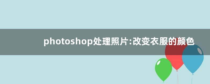用電腦ps照片的教程_用ps的電腦配置_用ps把多張照片合成一另張馬賽克圖教程