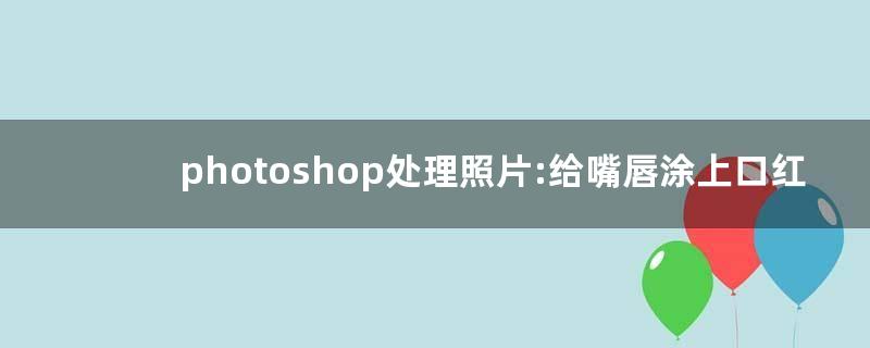 用電腦ps照片的教程_用ps把多張照片合成一另張馬賽克圖教程_用ps的電腦配置