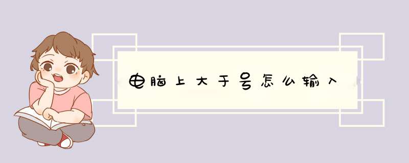電腦上大于號怎么輸入,第1張