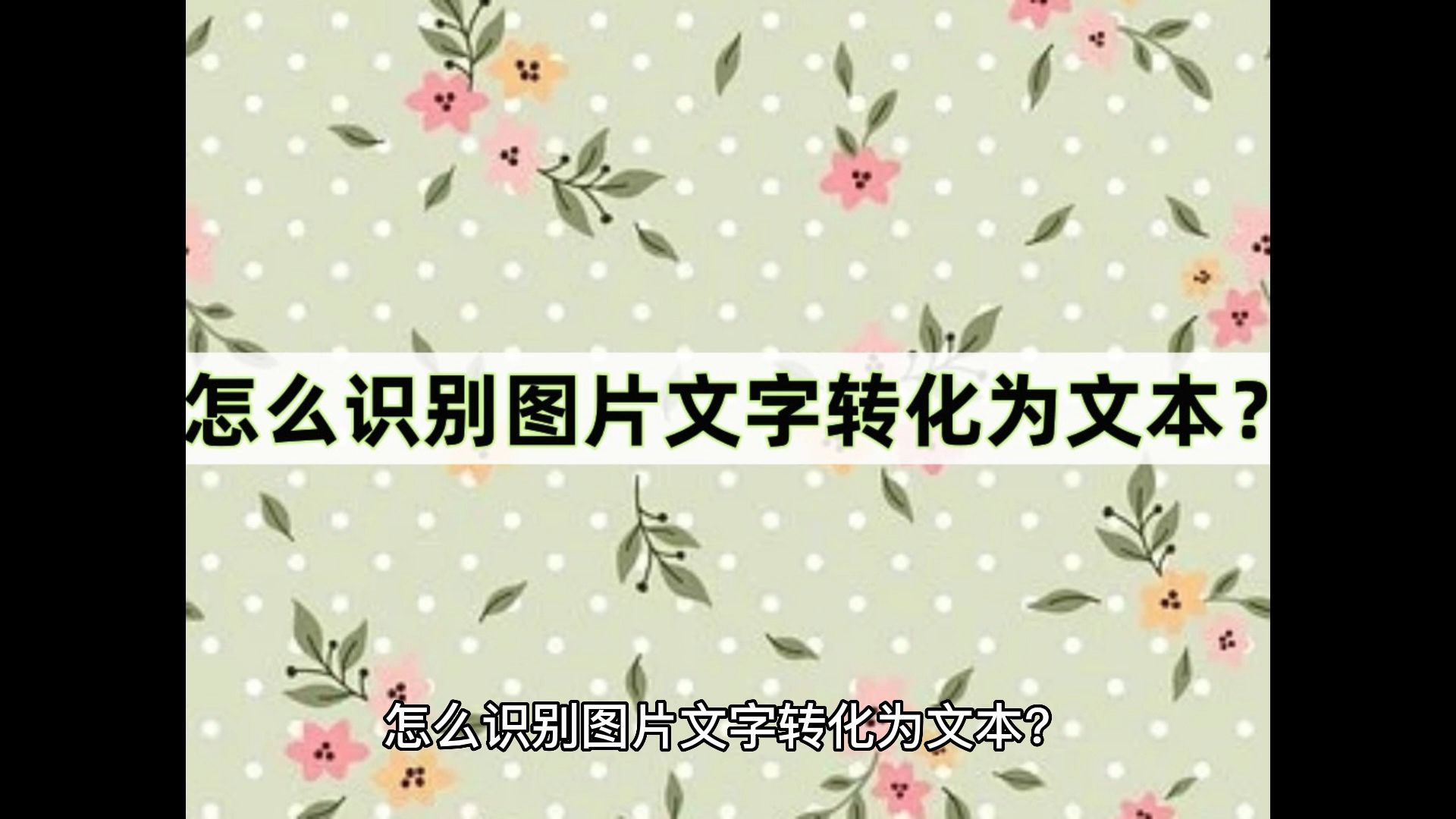圖片轉換word文檔_圖片轉換成word形式嗎_圖片word轉換工具