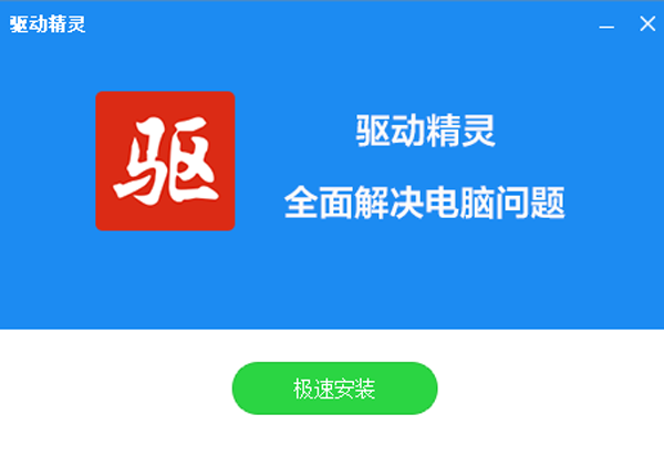 驅動總裁和驅動精靈哪個好