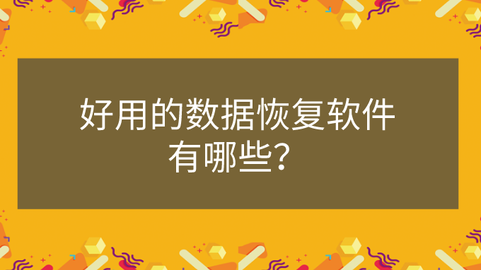 花錢恢復軟件數據用什么_不用花錢的數據恢復軟件_花錢的恢復軟件好用不