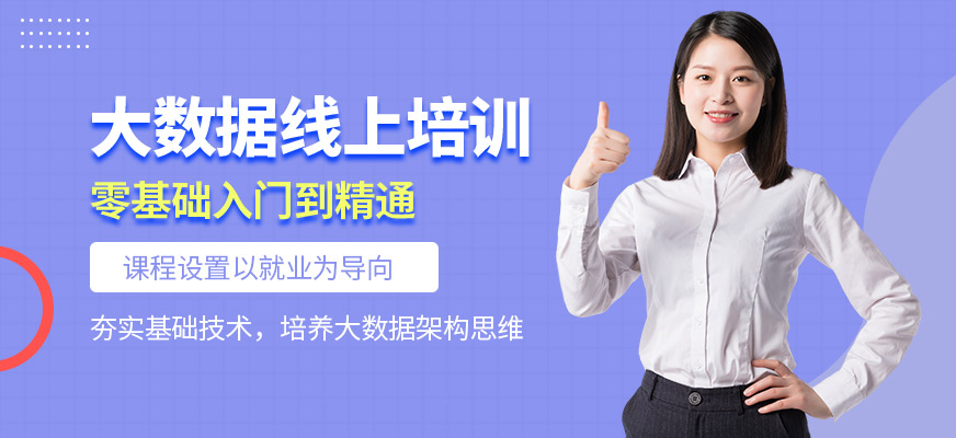 職坐標大數據在線培訓班