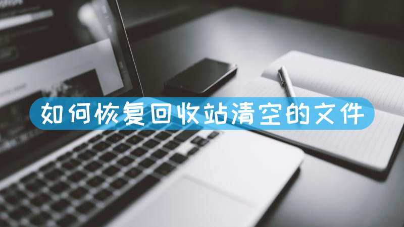 清空回收站后文件還能恢復嗎_回收站清空之后還顯示有文件_回收站清空之后還顯示有文件