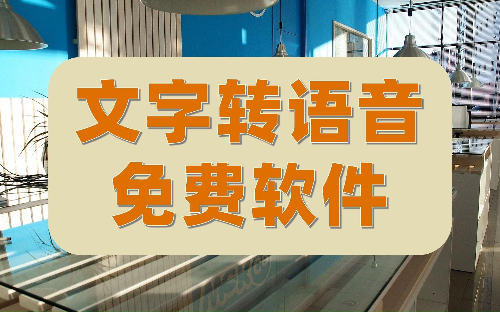 語音轉文字軟件app_語音轉文字好的軟件_好用的文字轉語音軟件