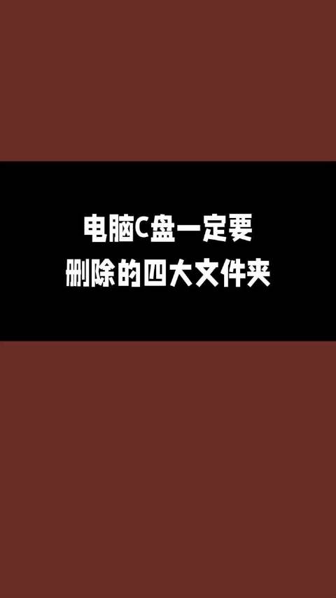 電腦系統盤里哪些東西是可以刪除的_電腦盤里的東西刪掉了能恢復么_把系統盤刪了