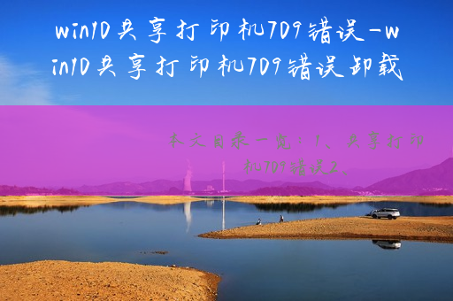 添加打印機(jī)驅(qū)動(dòng)錯(cuò)誤_添加打印機(jī)驅(qū)動(dòng)失敗_打印驅(qū)動(dòng)添加錯(cuò)誤機(jī)器怎么辦
