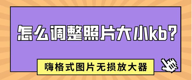 在線修改照片大小kb免費_在線照片更改大小_照片在線大小修改器