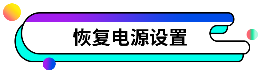 關閉電腦還原系統還原_取消電腦還原_電腦上有還原怎么關閉