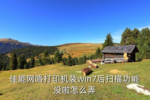 佳能網咯打印機裝win7后掃描功能沒啦怎么弄
