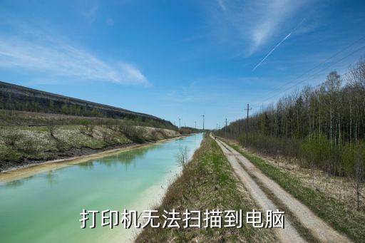 打印機無法掃描到電腦