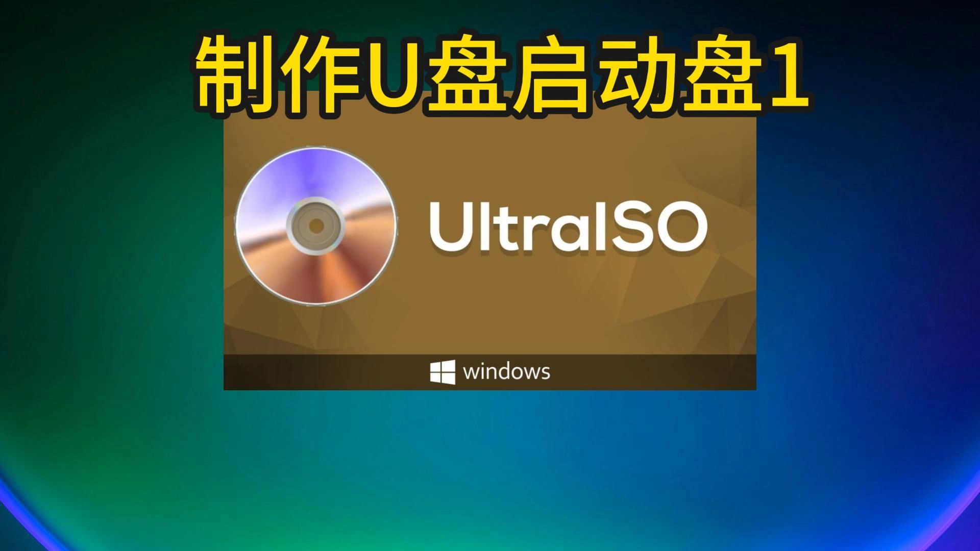 u盤啟動(dòng)電腦裝系統(tǒng)_u盤啟動(dòng)盤做系統(tǒng)_電腦做系統(tǒng)u盤啟動(dòng)
