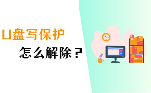 磁盤寫保護啥意思_磁盤寫了保護_磁盤為什么會有被寫保護