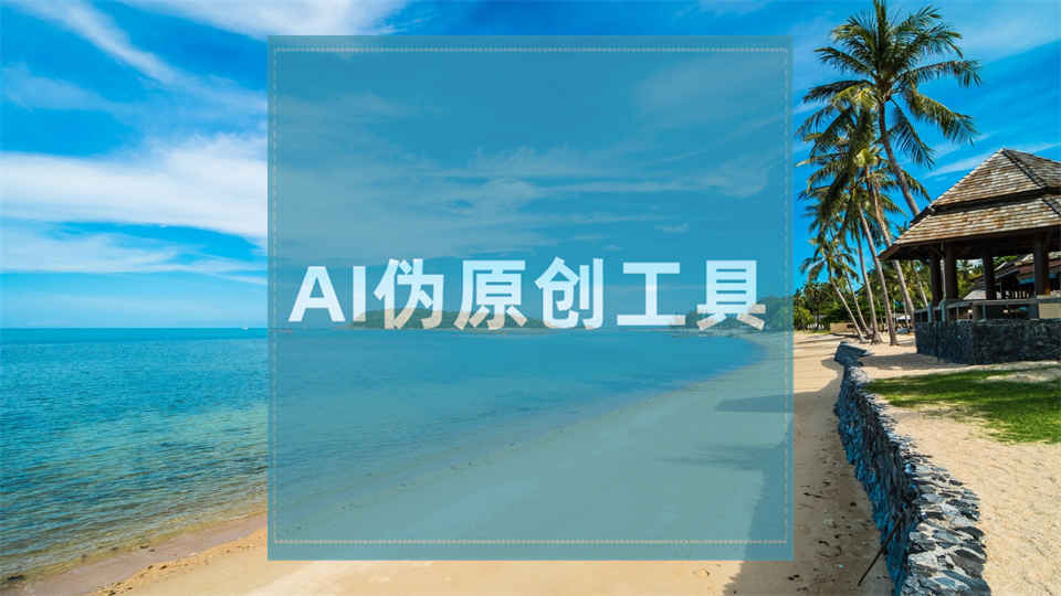 偽原創(chuàng)視頻工具哪個(gè)好用_視頻偽原創(chuàng)有用嗎_視頻偽原創(chuàng)工具好用嗎
