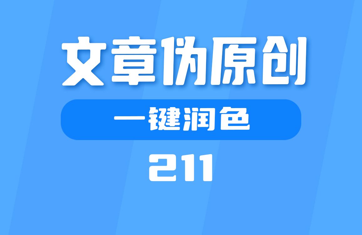 視頻偽原創(chuàng)有用嗎_視頻偽原創(chuàng)工具好用嗎_偽原創(chuàng)視頻工具哪個(gè)好用