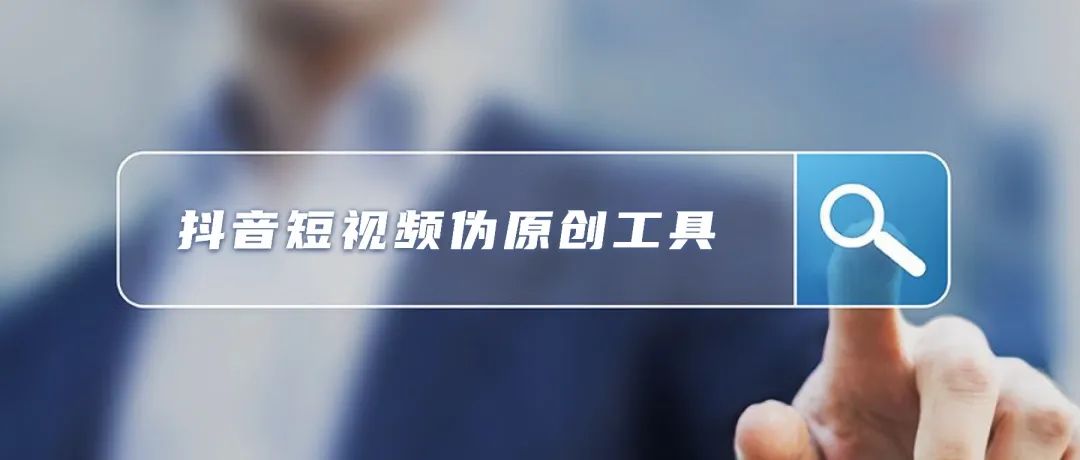視頻偽原創工具好用嗎知乎_偽原創視頻工具哪個好用_視頻偽原創有用嗎