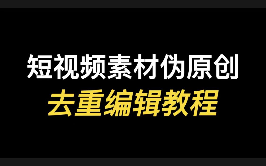 視頻偽原創有用嗎_偽原創視頻工具哪個好用_視頻偽原創工具好用嗎知乎