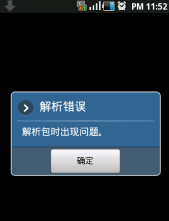 apk解析包時(shí)出現(xiàn)錯(cuò)誤_解析包錯(cuò)誤怎么修復(fù)_解析包發(fā)生錯(cuò)誤