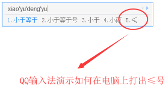 小于等于號(hào)怎么打