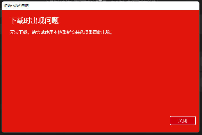 電腦初始化失敗怎么辦_電腦提示初始化失敗怎么回事_初始化電腦時失敗