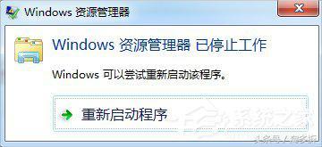 Win7資源管理器老是停止工作怎么辦？