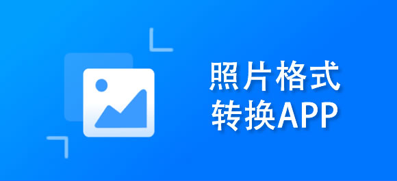 手機轉格式的軟件有哪些jpg_手機圖片怎么轉格式軟件_格式轉換軟件手機