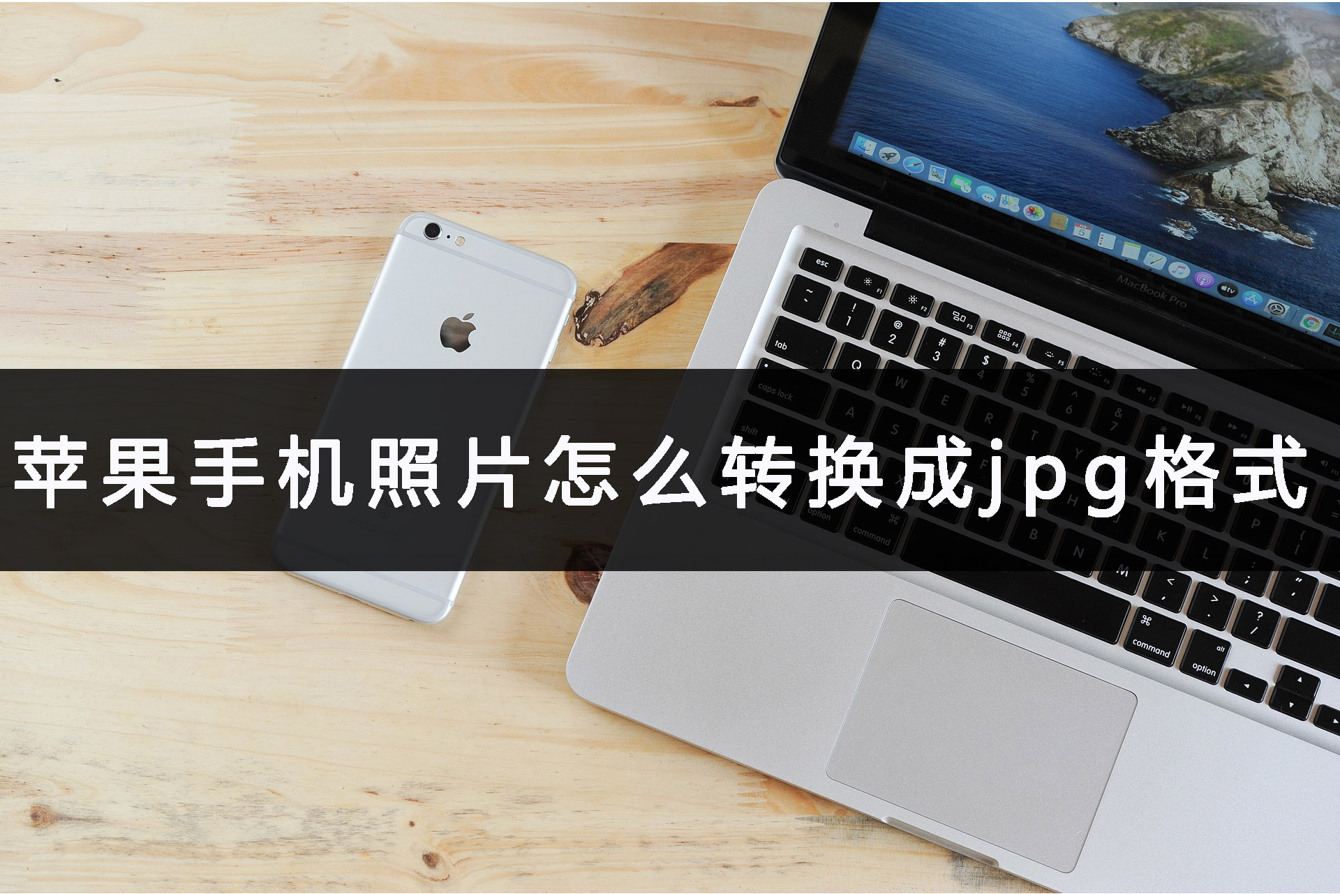 手機轉格式的軟件有哪些jpg_手機圖片怎么轉格式軟件_格式轉換軟件手機