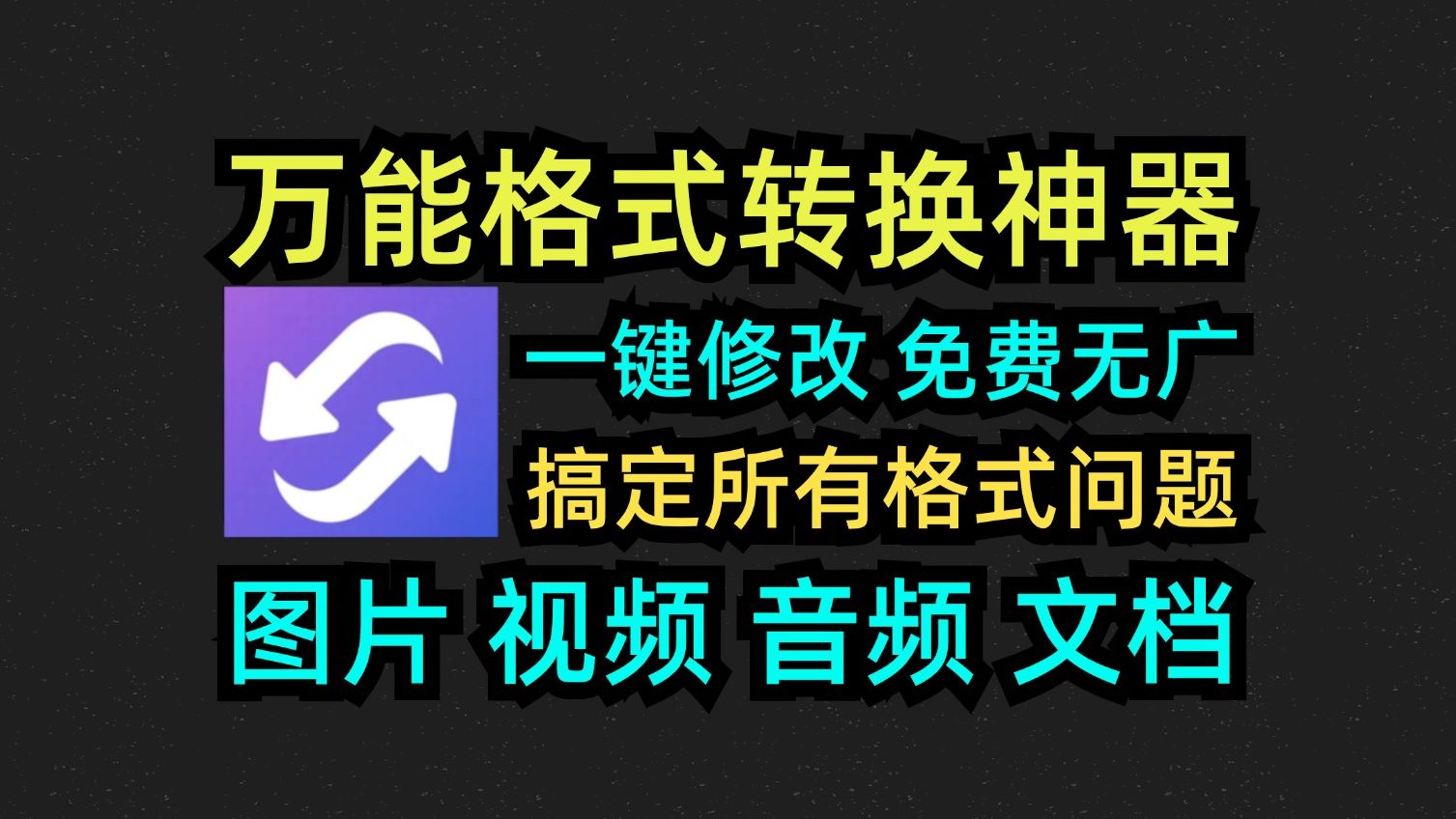 手機轉格式的軟件有哪些jpg_手機圖片怎么轉格式軟件_格式轉圖片軟件手機怎么弄